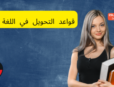قواعد التحويل في اللغة الألمانية