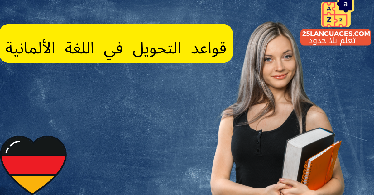قواعد التحويل في اللغة الألمانية