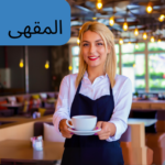 مصطلحات في المقهى باللغة الألمانية