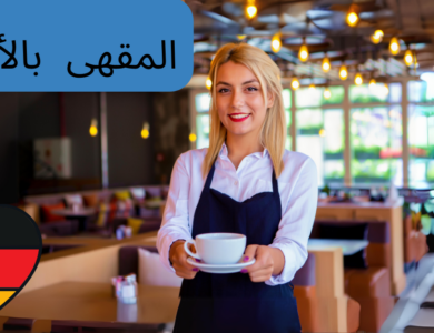 مصطلحات في المقهى باللغة الألمانية