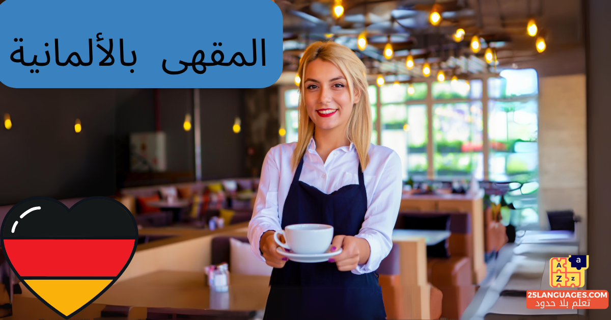 مصطلحات في المقهى باللغة الألمانية
