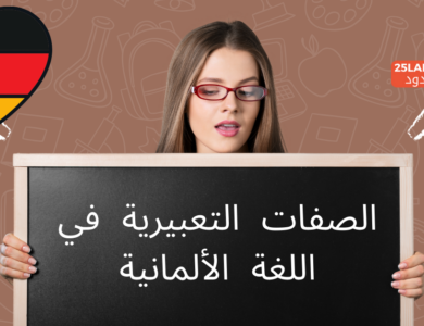 الصفات التعبيرية في اللغة الألمانية