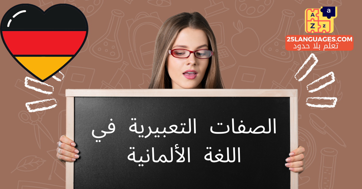 الصفات التعبيرية في اللغة الألمانية