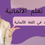 المفرد المحايد في اللغة الألمانية