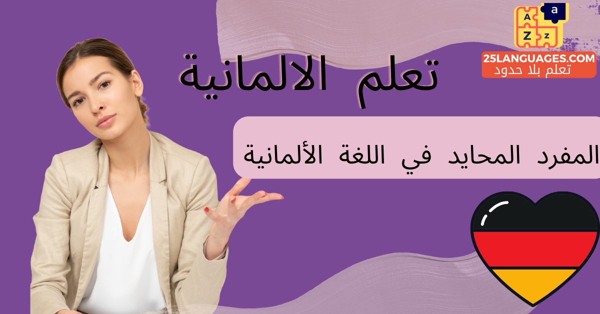 المفرد المحايد في اللغة الألمانية