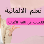 التعبير عن الكميات في اللغة الألمانية