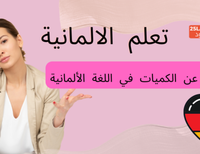 التعبير عن الكميات في اللغة الألمانية