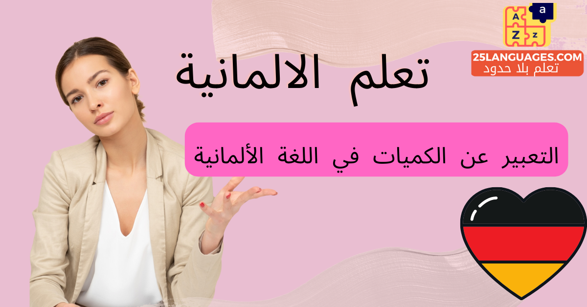 التعبير عن الكميات في اللغة الألمانية
