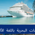 المصطلحات البحرية باللغة الألمانية