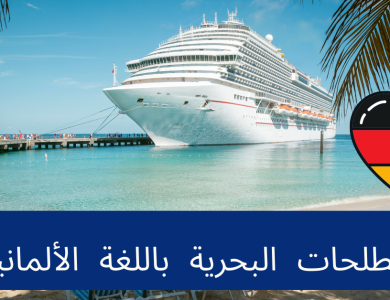 المصطلحات البحرية باللغة الألمانية