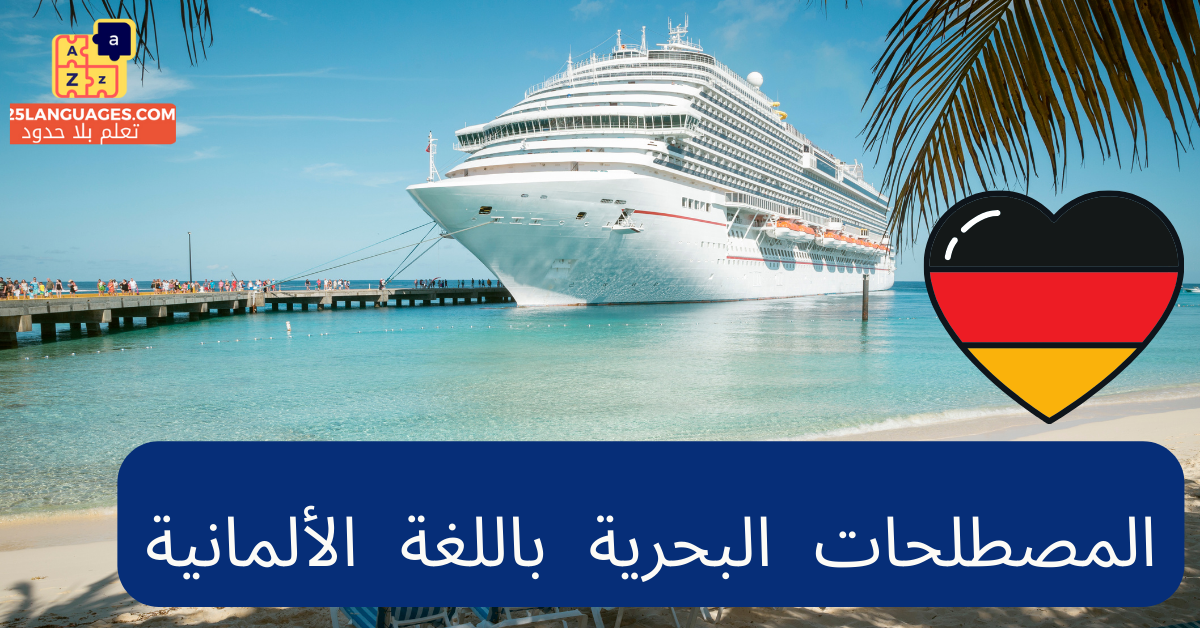 المصطلحات البحرية باللغة الألمانية