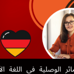 الضمائر الوصلية في اللغة الألمانية