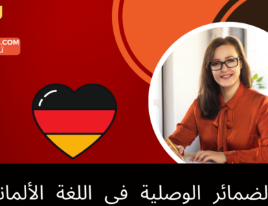 الضمائر الوصلية في اللغة الألمانية