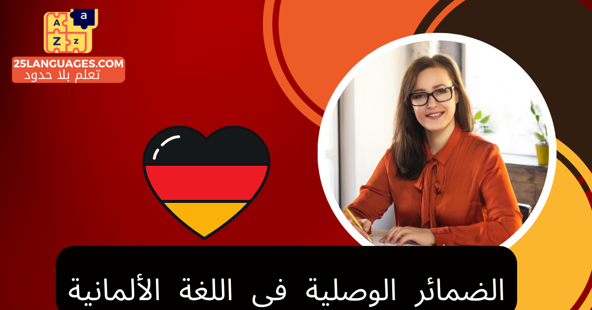 الضمائر الوصلية في اللغة الألمانية