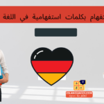 أسئلة الاستفهام بكلمات استفهامية في اللغة الألمانية