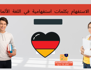 أسئلة الاستفهام بكلمات استفهامية في اللغة الألمانية