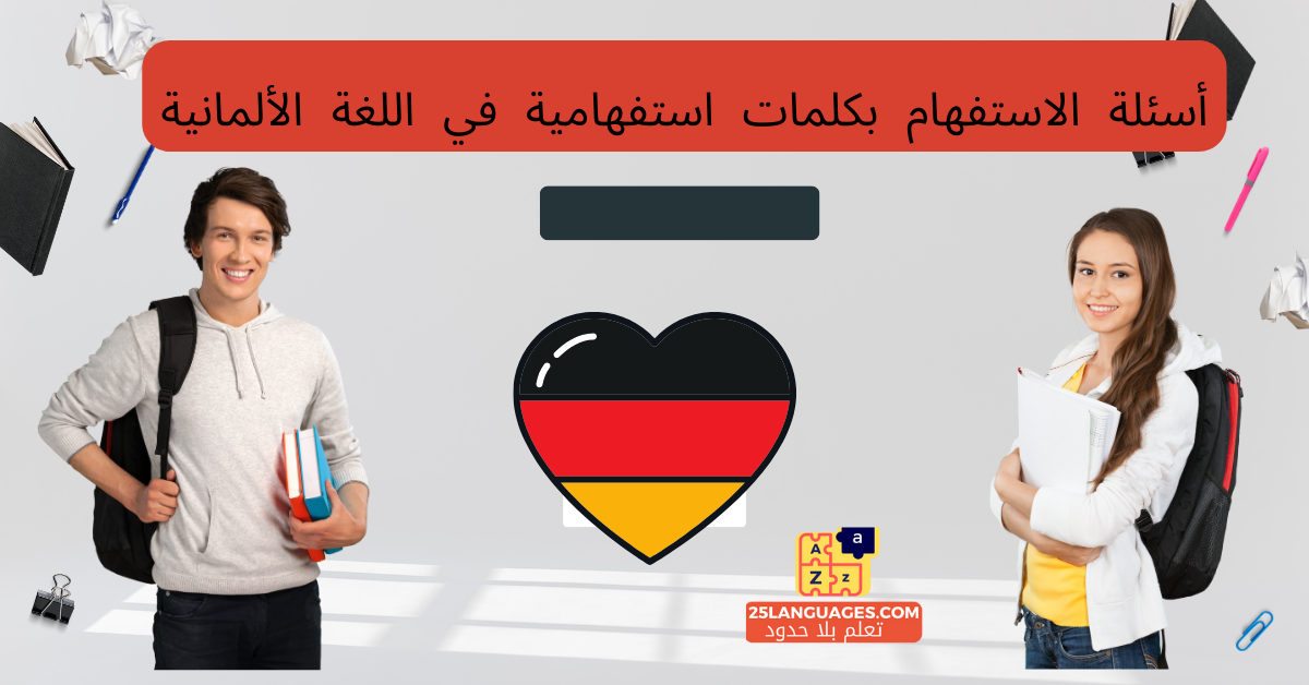 أسئلة الاستفهام بكلمات استفهامية في اللغة الألمانية