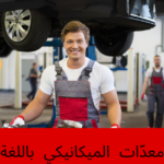 أدوات ومعدّات الميكانيكي باللغة الألمانية