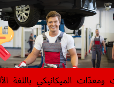 أدوات ومعدّات الميكانيكي باللغة الألمانية