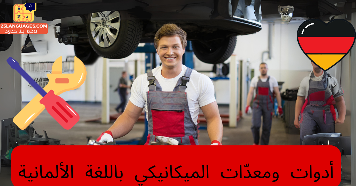 أدوات ومعدّات الميكانيكي باللغة الألمانية
