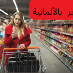 كلمات في السوبر ماركت باللغة الألمانية