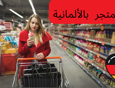 كلمات في السوبر ماركت باللغة الألمانية