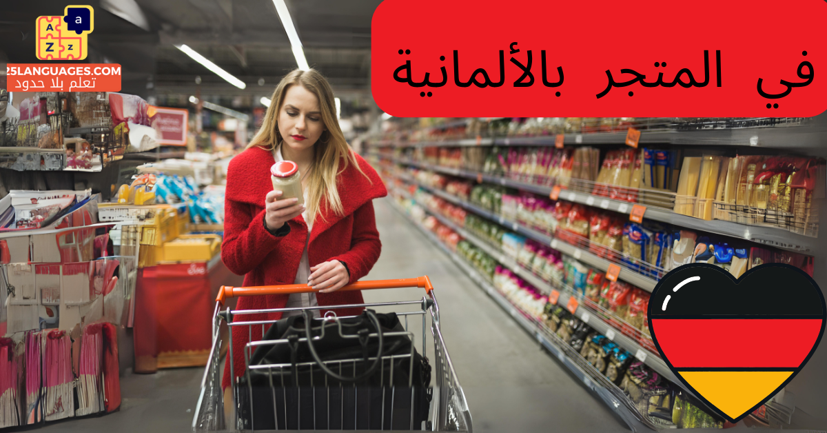 كلمات في السوبر ماركت باللغة الألمانية