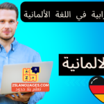 الجملة الإعرابية في اللغة الألمانية