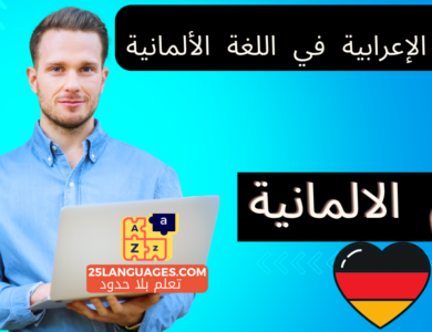 الجملة الإعرابية في اللغة الألمانية
