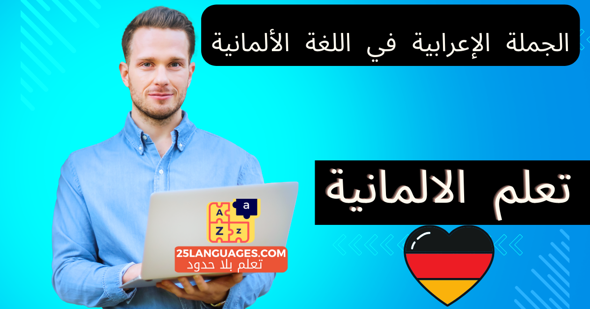الجملة الإعرابية في اللغة الألمانية