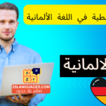 الصفات النمطية في اللغة الألمانية