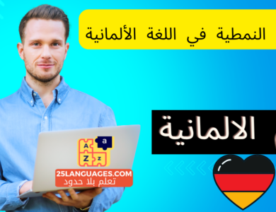 الصفات النمطية في اللغة الألمانية