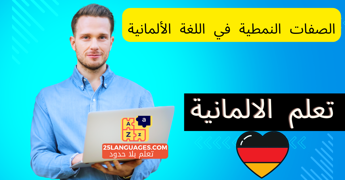 الصفات النمطية في اللغة الألمانية