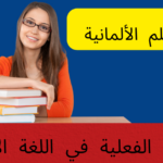 الصفات الفعلية في اللغة الألمانية