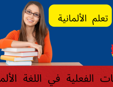 الصفات الفعلية في اللغة الألمانية
