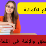 قواعد النطق والإلفة في اللغة الألمانية