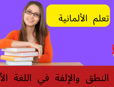 قواعد النطق والإلفة في اللغة الألمانية