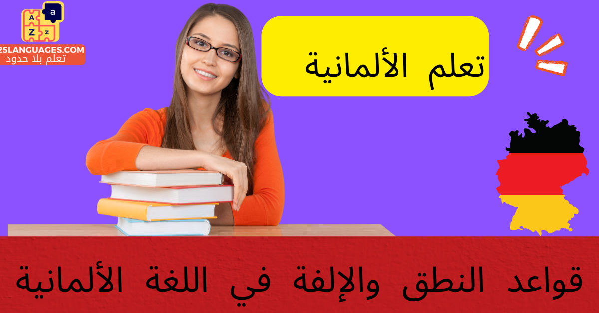 قواعد النطق والإلفة في اللغة الألمانية