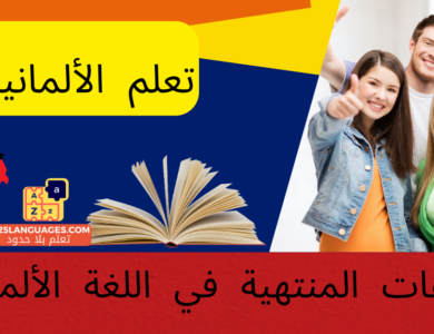 الصفات المنتهية في اللغة الألمانية