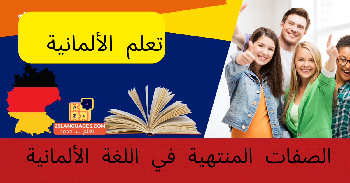 الصفات المنتهية في اللغة الألمانية
