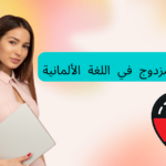 المفعول به المزدوج في اللغة الألمانية