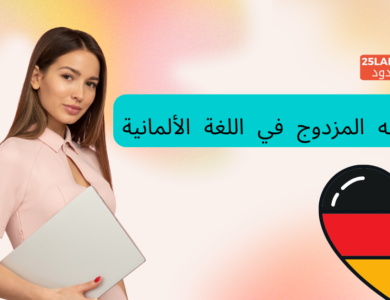 المفعول به المزدوج في اللغة الألمانية