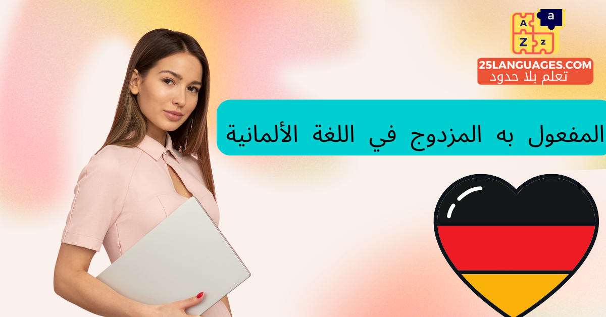 المفعول به المزدوج في اللغة الألمانية