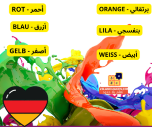 الألوان باللغة الألمانية