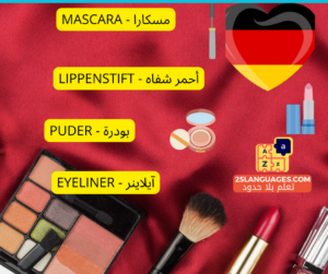 أدوات التجميل باللغة الألمانية