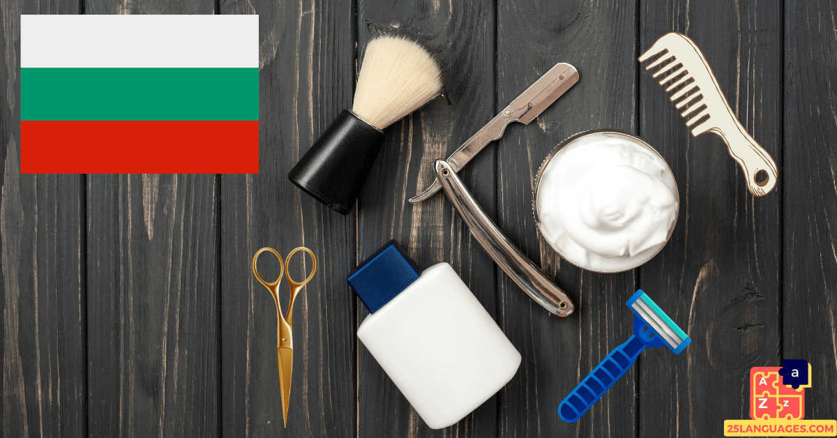 تعلم البلغارية - أدوات الحلاقة
