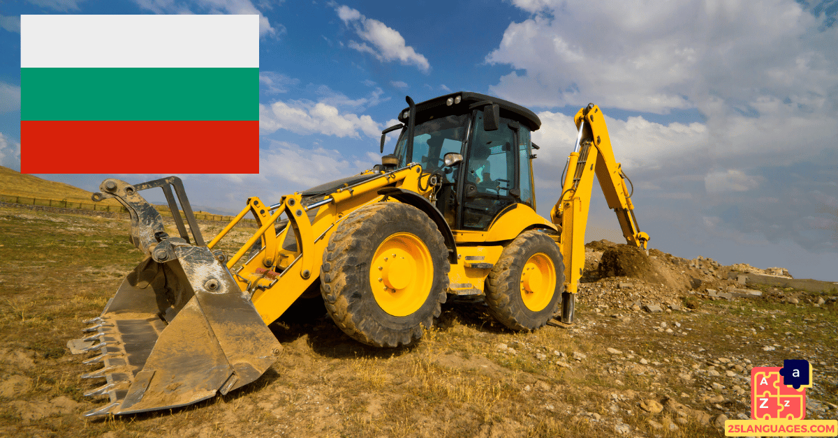 Learn Bulgarian - Equipment