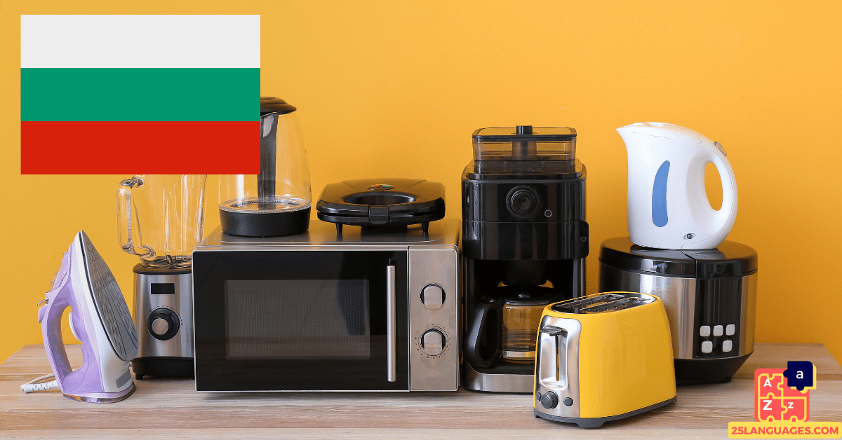 Learn Bulgarian - Electrical Appliances