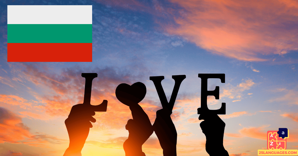 Learn Bulgarian - Love Vocabulary