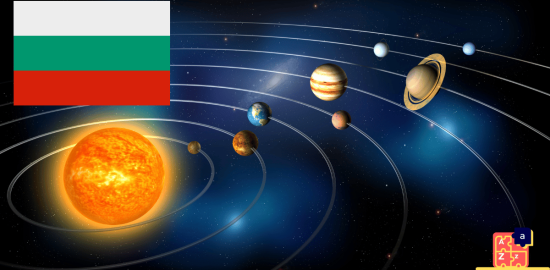 Вивчайте болгарську - Планети Сонячної системи